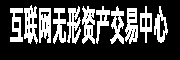 互联网无形资产交易中心
