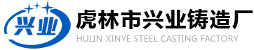 虎林市兴业铸造厂