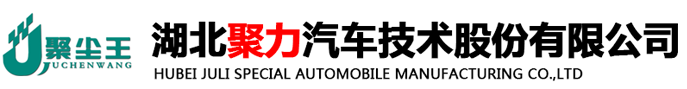 湖北聚力汽车技术股份有限公司