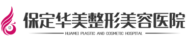 保定整形