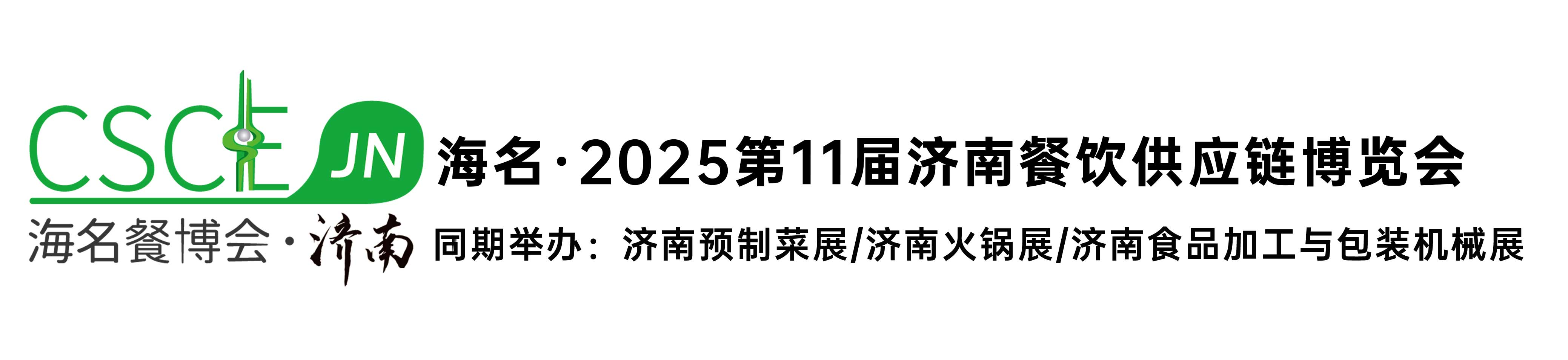 海名·2025第11届济南餐饮供应链博览会