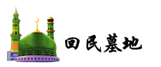 回民墓地