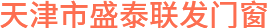 天津市盛泰联发门窗