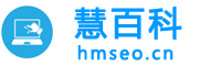 慧百科