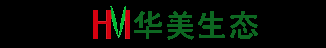 华美生态