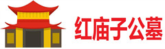 红庙子公墓