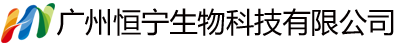 广州恒宁生物科技有限公司