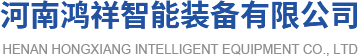 河南鸿祥智能装备有限公司
