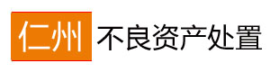 湖南仁州不良资产处置有限公司