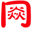 海南省消防安全管理信息平台