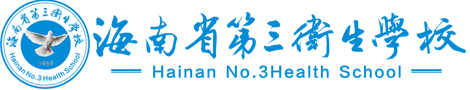 海南省第三卫生学校