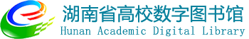 湖南省数字图书馆