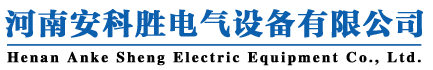 河南安科胜电气设备有限公司