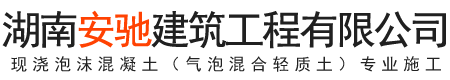 湖南安驰建筑工程有限公司