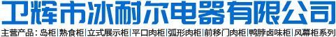 卫辉市冰耐尔电器有限公司
