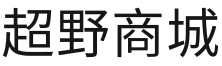 超野商城