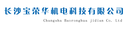 长沙宝荣华机电科技有限公司
