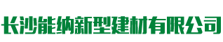 长沙能纳新型建材有限公司