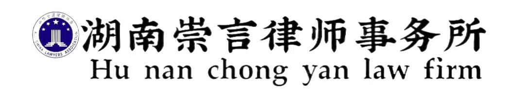 崇言律师