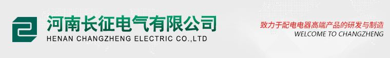 长征电气