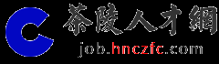 茶陵人才网,茶陵招聘网,茶陵人才市场招聘信息