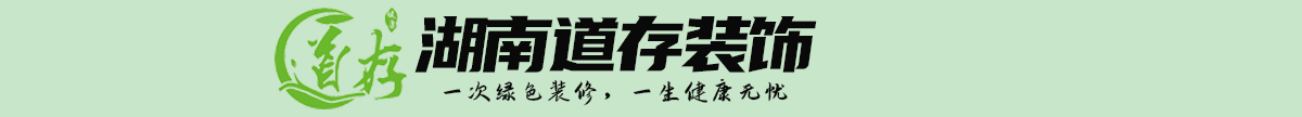 湖南诚信装修
