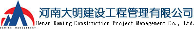 河南大明建设工程管理有限公司首页