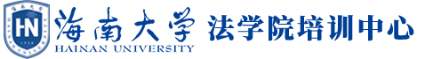 海南大学党政干部培训网