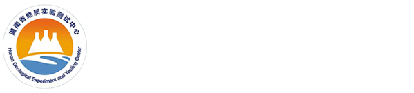 湖南省地质实验测试中心（原湖南省地质测试研究院官方网站）