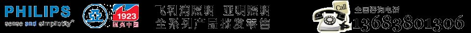 河南飞利浦照明河南