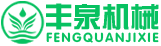 河南丰泉机械有限公司(官方网站)
