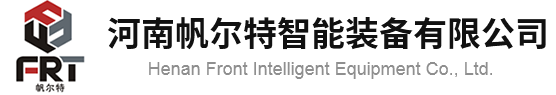 河南帆尔特智能装备有限公司