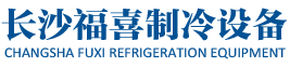 福喜制冷设备