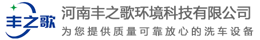 河南丰之歌环境科技有限公司