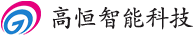 河南高恒智能科技有限公司