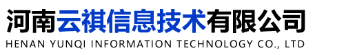 河南云祺信息技术有限公司郑州管家婆官方网站