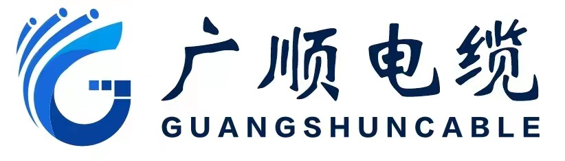 广顺电缆