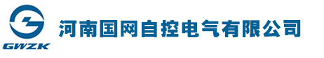 河南国网自控电气有限公司