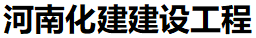 河南化建建设工程有限公司