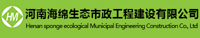 河南海绵生态市政工程建设有限公司