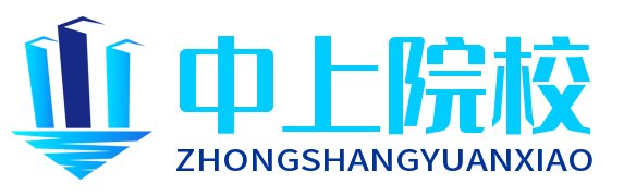 中上院校
