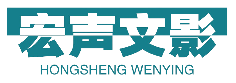 湖南宏声文影文化传媒有限公司