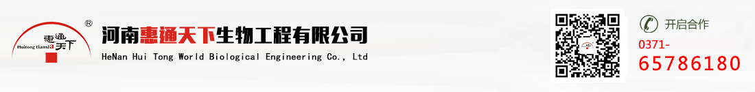 河南惠通天下生物工程有限公司官网