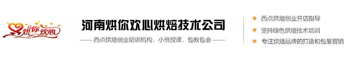 洛阳烘焙培训