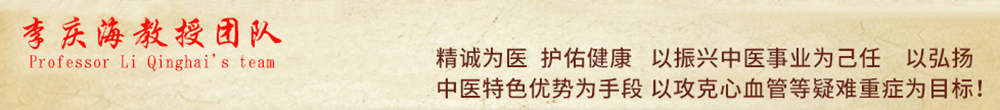 名中医李庆海教授