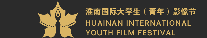 淮南国际大学生（青年）影像节
