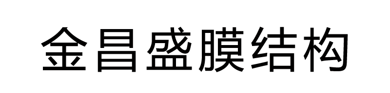 封丘县金昌盛膜结构有限公司官网