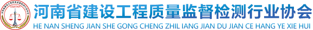 河南省建设工程质量监督检测行业协会