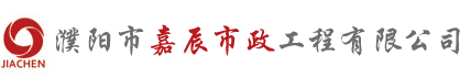 濮阳市嘉辰市政工程有限公司