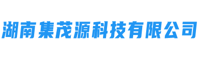 湖南集茂源科技有限公司